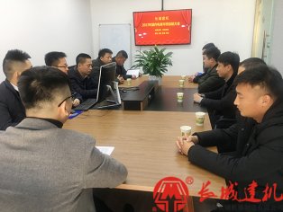 長城建機(jī)國內(nèi)電商部召開2017年度總結(jié)暨2018工作計劃